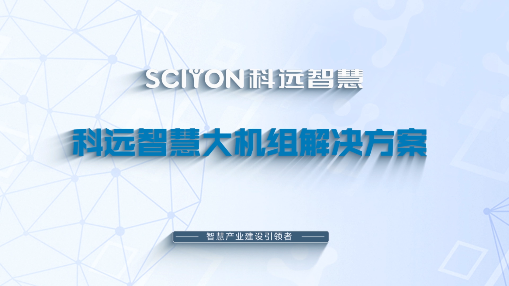 点点官网首页大机组解决方案