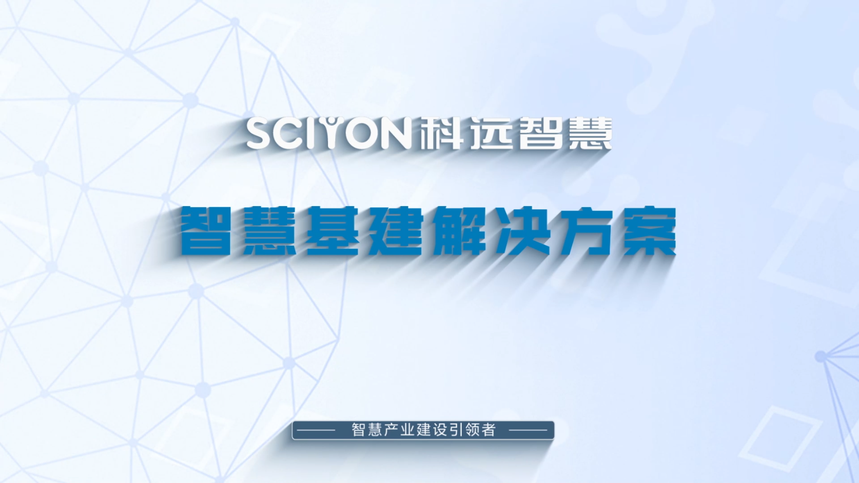 智慧基建解决方案